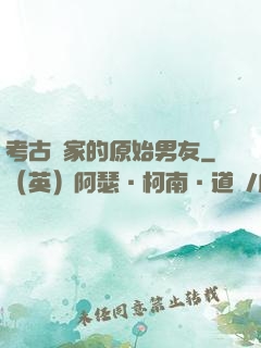 考古學家的原始男友